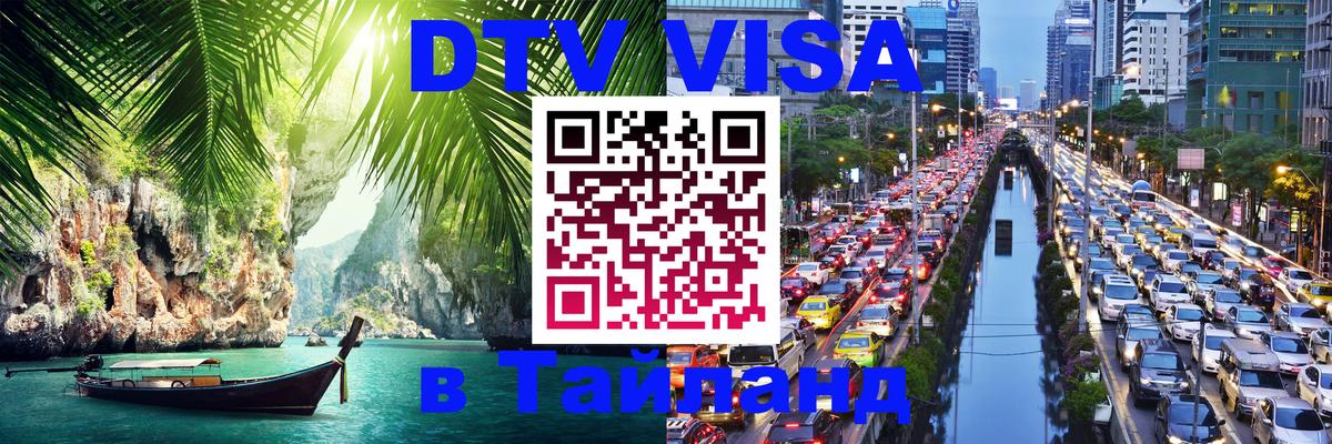 DTV Visa Thailand — прайс и условия, виза без дополнительных документов - Мехико 