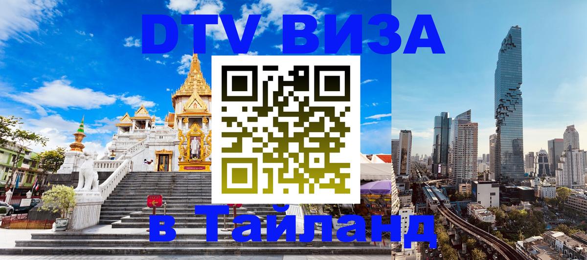 DTV виза Тайланд 