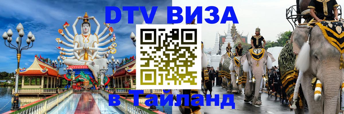 Destination Thailand Visa (DTV виза) Мехико 